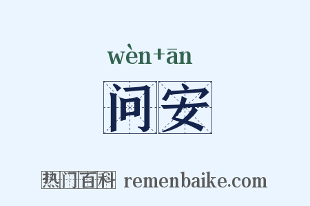问安是什么意思的图片